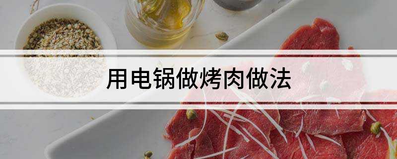 电锅做烤肉做法ky开元棋牌用